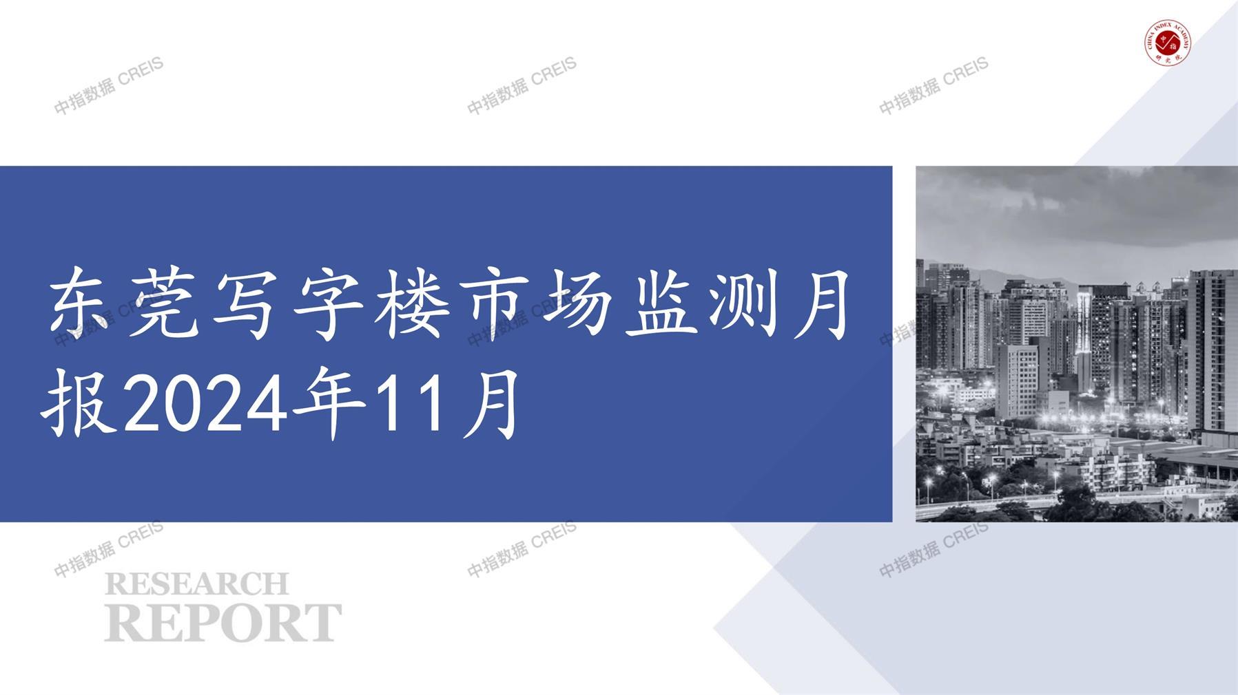 东莞，商业市场，办公市场，写字楼，办公楼，总存量，租金，总建筑面积，施工面积，开发投资，大宗租赁，大宗交易，成交案例