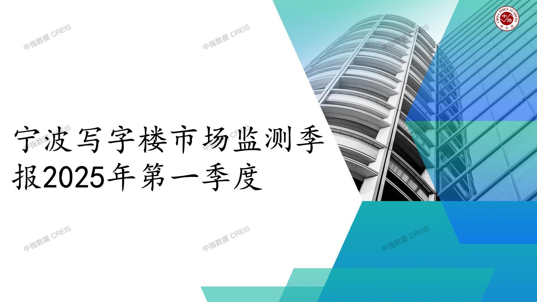宁波，商业市场，办公市场，写字楼，办公楼，租金，总建筑面积，施工面积，开发投资，空置率，大宗交易，成交宗数，成交面积，成交金额